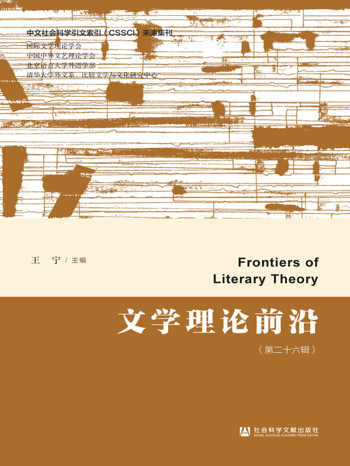Cover image for 文学理论前沿（第26辑）